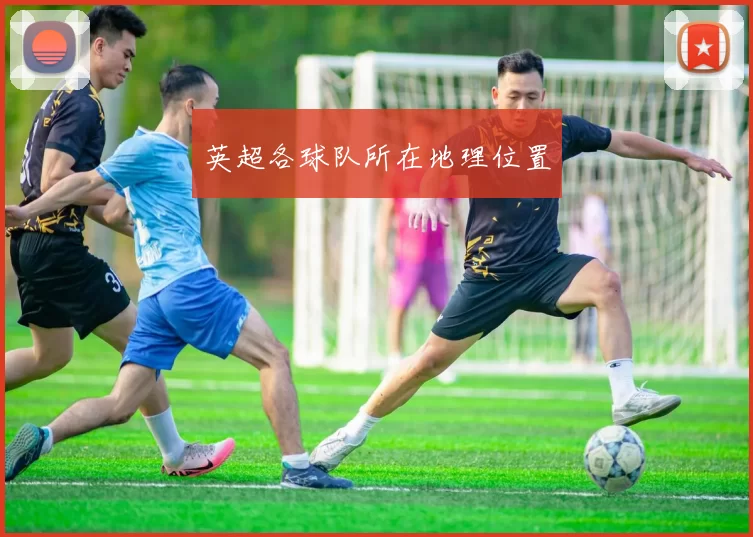 英超各球队所在地理位置