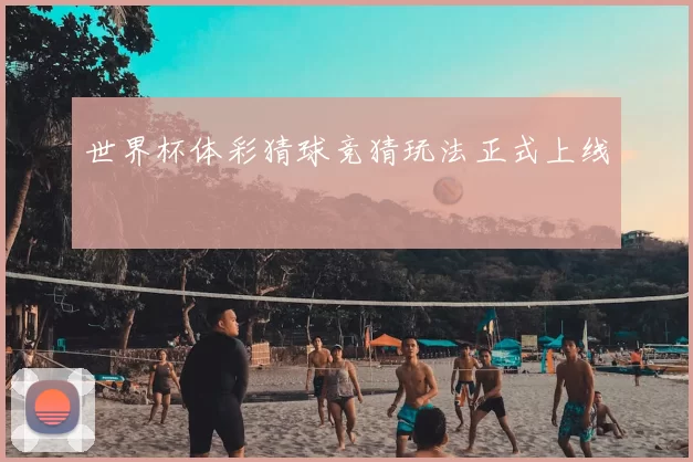 世界杯体彩猜球竞猜玩法正式上线