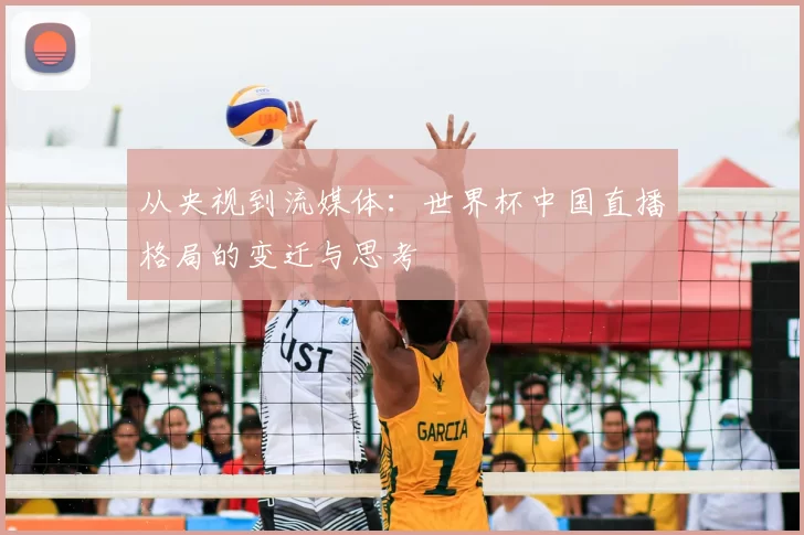 从央视到流媒体：世界杯中国直播格局的变迁与思考