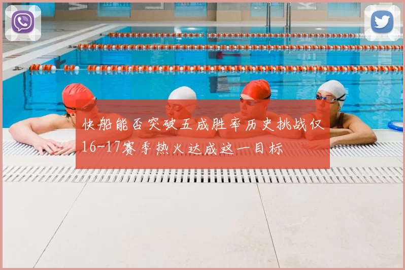 快船能否突破五成胜率历史挑战仅16-17赛季热火达成这一目标