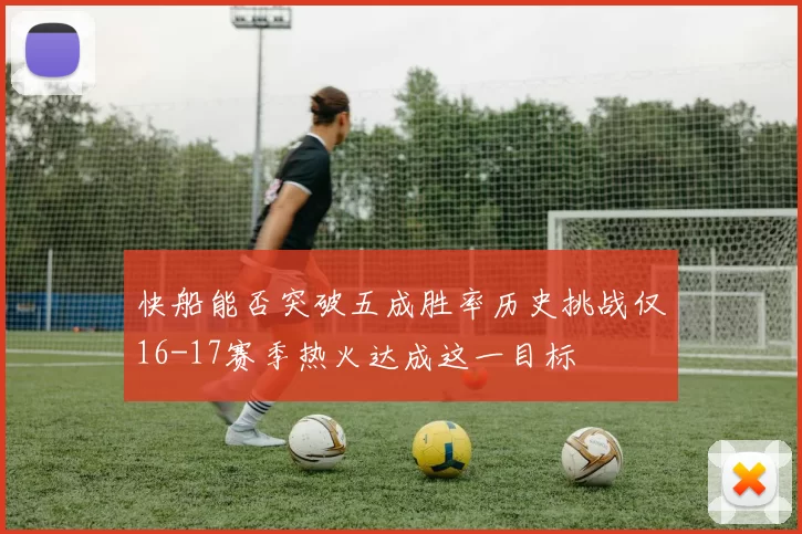 快船能否突破五成胜率历史挑战仅16-17赛季热火达成这一目标