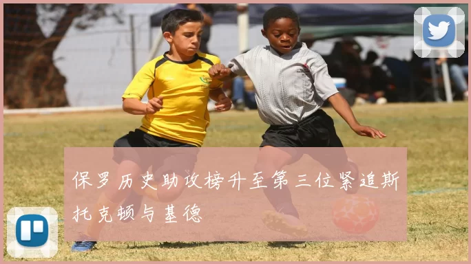保罗历史助攻榜升至第三位紧追斯托克顿与基德