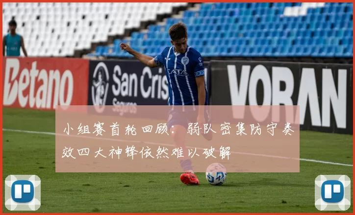 小组赛首轮回顾:弱队密集防守奏效四大神锋依然难以破解