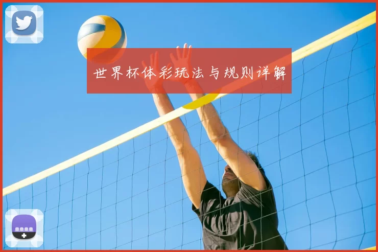 世界杯体彩玩法与规则详解