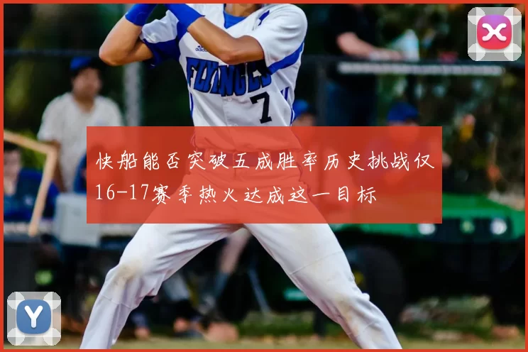 快船能否突破五成胜率历史挑战仅16-17赛季热火达成这一目标