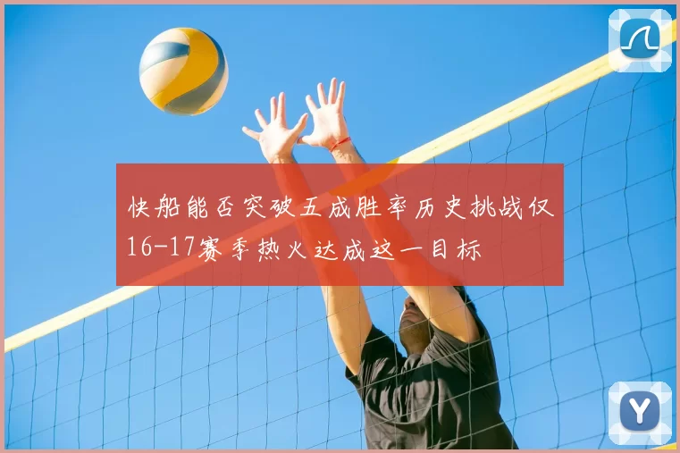 快船能否突破五成胜率历史挑战仅16-17赛季热火达成这一目标