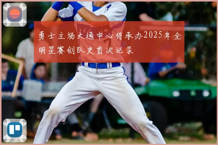勇士主场大通中心将承办2025年全明星赛创队史首次记录