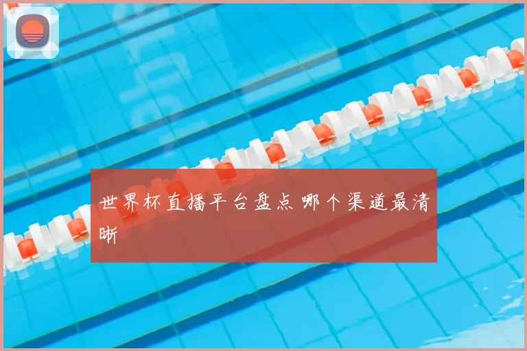 世界杯直播平台盘点 哪个渠道最清晰