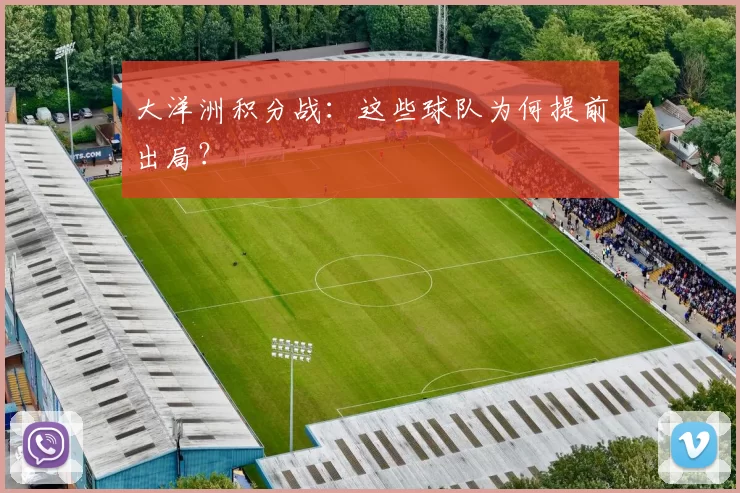 大洋洲积分战：这些球队为何提前出局？
