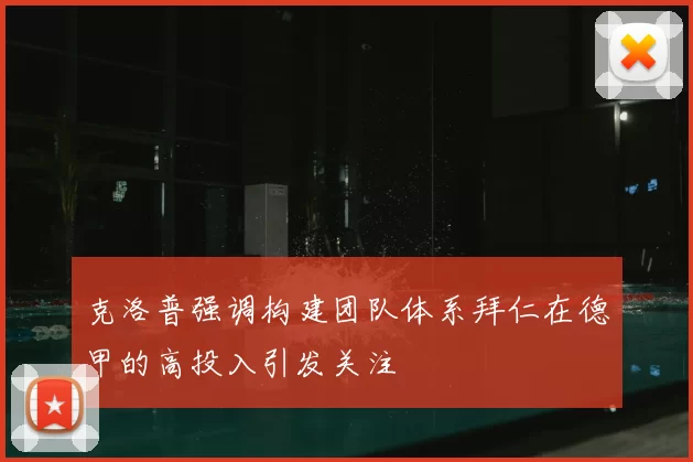 克洛普强调构建团队体系拜仁在德甲的高投入引发关注