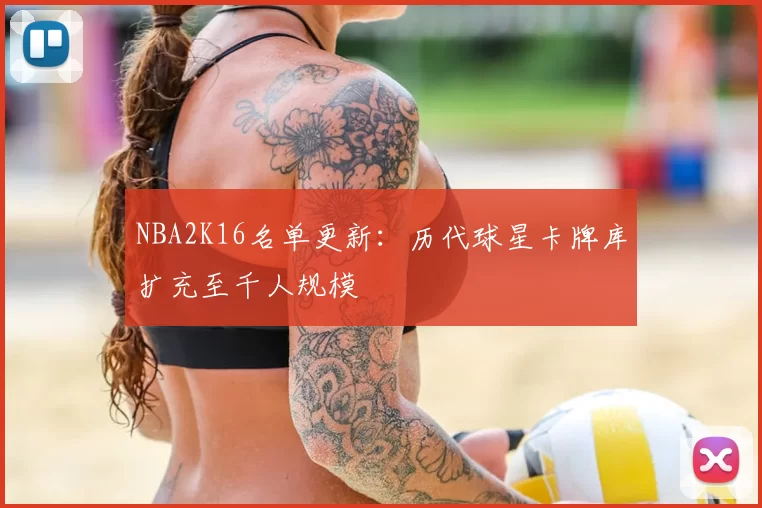 NBA2K16名单更新:历代球星卡牌库扩充至千人规模