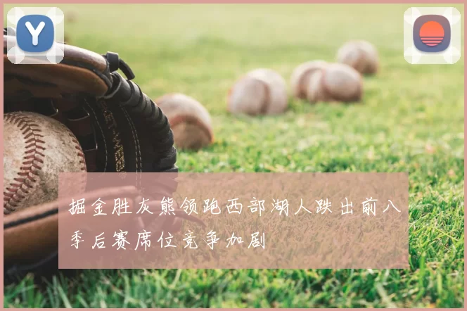 掘金胜灰熊领跑西部湖人跌出前八季后赛席位竞争加剧