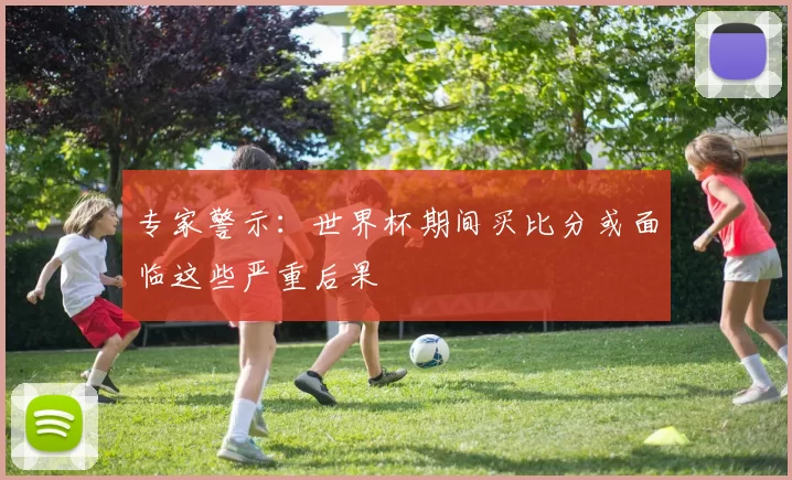 专家警示：世界杯期间买比分或面临这些严重后果