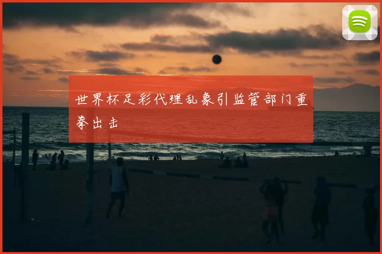 世界杯足彩代理乱象引监管部门重拳出击