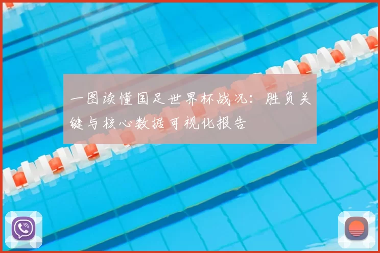 一图读懂国足世界杯战况:胜负关键与核心数据可视化报告