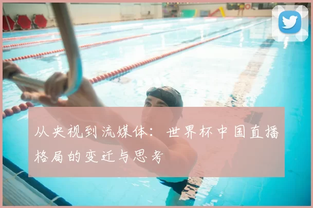 从央视到流媒体:世界杯中国直播格局的变迁与思考