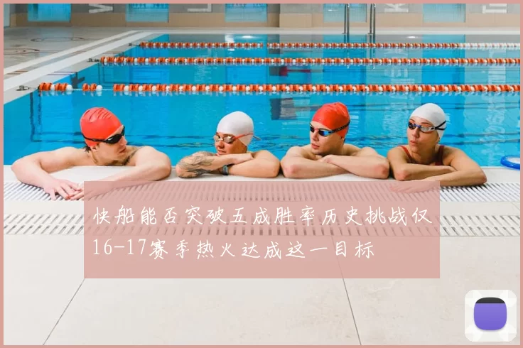 快船能否突破五成胜率历史挑战仅16-17赛季热火达成这一目标