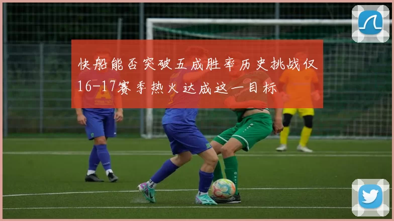 快船能否突破五成胜率历史挑战仅16-17赛季热火达成这一目标