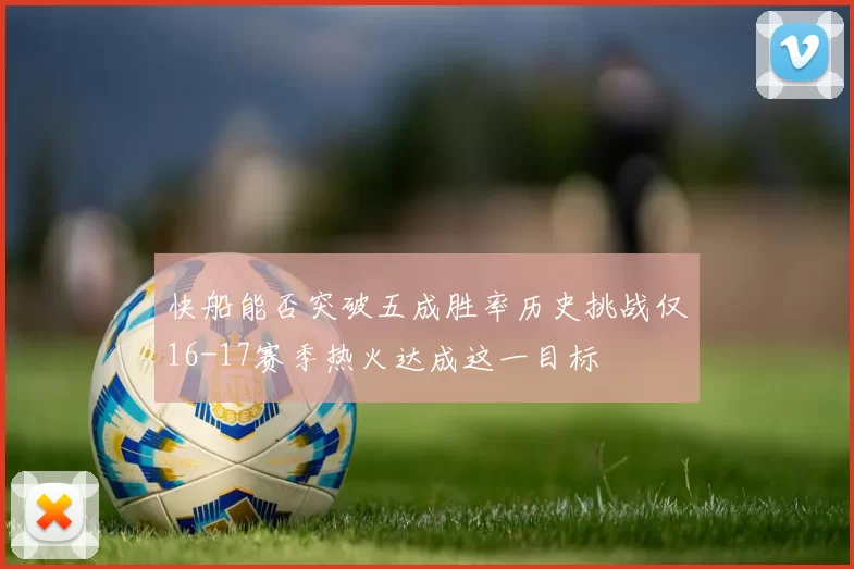 快船能否突破五成胜率历史挑战仅16-17赛季热火达成这一目标