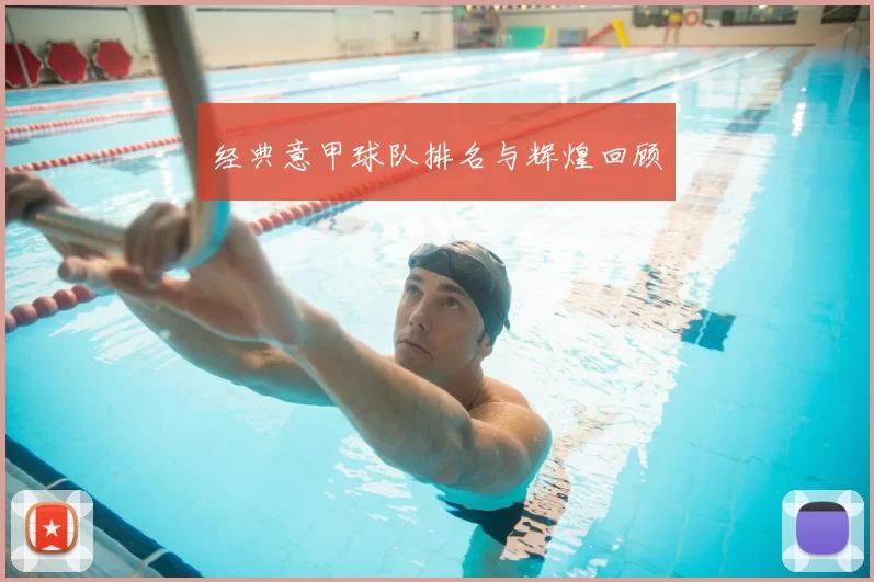 经典意甲球队排名与辉煌回顾