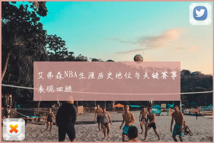 艾弗森NBA生涯历史地位与关键赛事表现回顾
