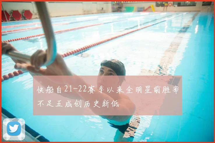 快船自21-22赛季以来全明星前胜率不足五成创历史新低