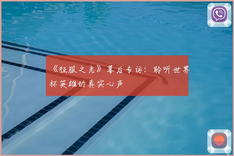 《征服之光》幕后专访：聆听世界杯英雄的真实心声