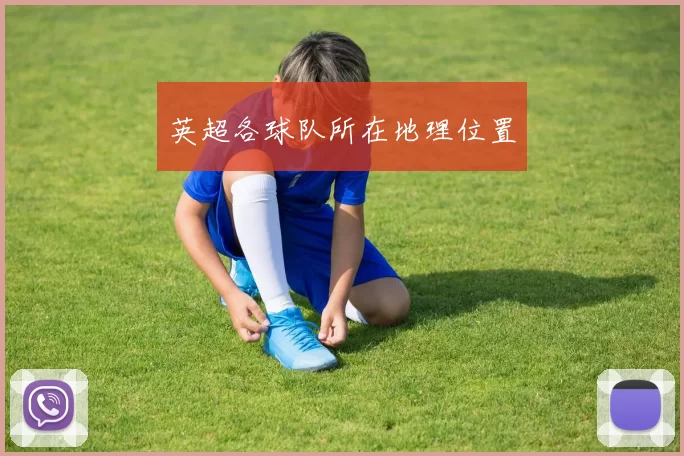 英超各球队所在地理位置