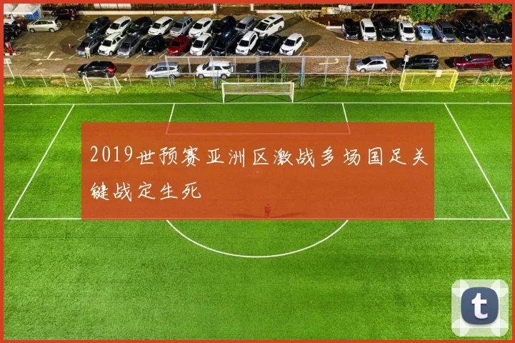 2019世预赛亚洲区激战多场国足关键战定生死