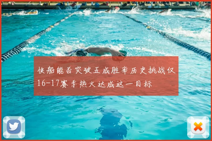 快船能否突破五成胜率历史挑战仅16-17赛季热火达成这一目标