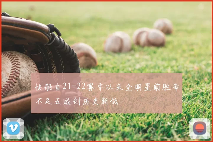 快船自21-22赛季以来全明星前胜率不足五成创历史新低