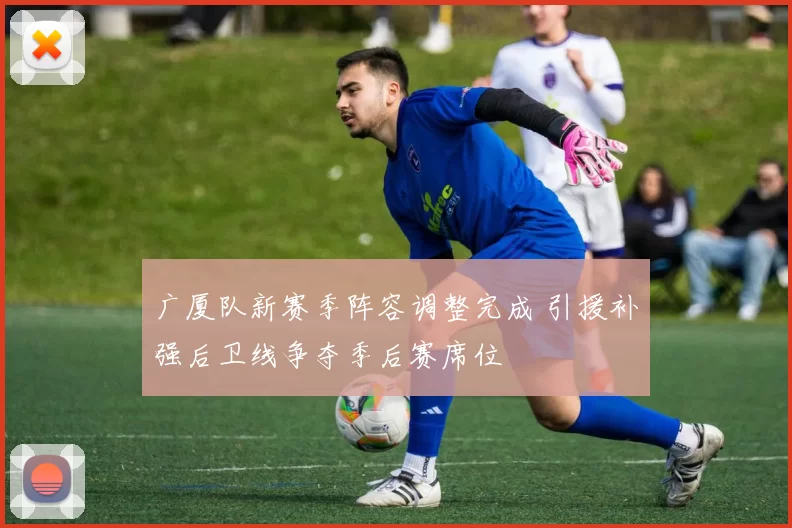 广厦队新赛季阵容调整完成 引援补强后卫线争夺季后赛席位