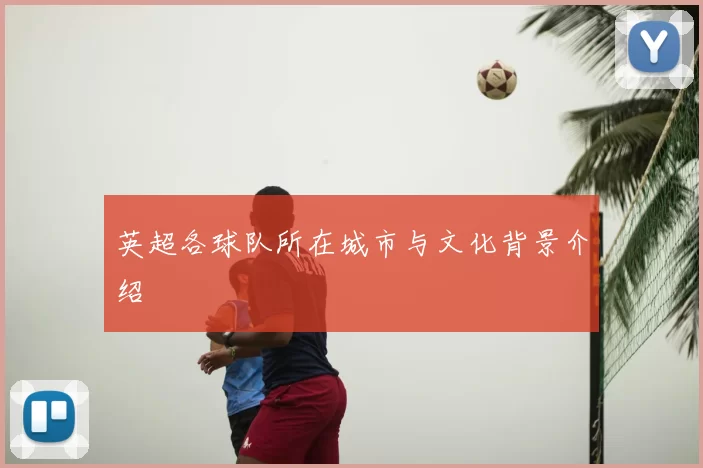英超各球队所在城市与文化背景介绍