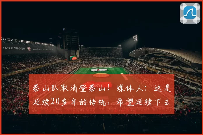 泰山队取消登泰山！媒体人：这是延续20多年的传统，希望延续下去