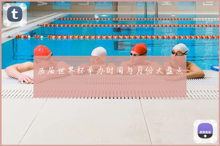历届世界杯举办时间与月份大盘点