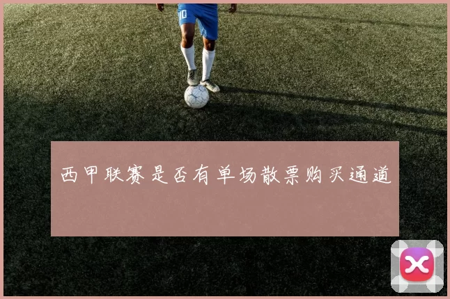 西甲联赛是否有单场散票购买通道