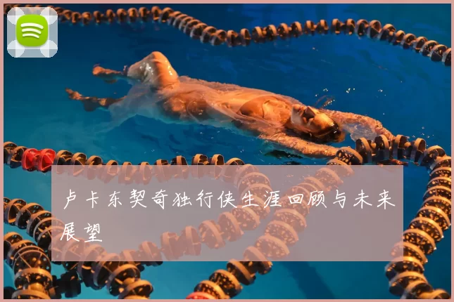 卢卡东契奇独行侠生涯回顾与未来展望
