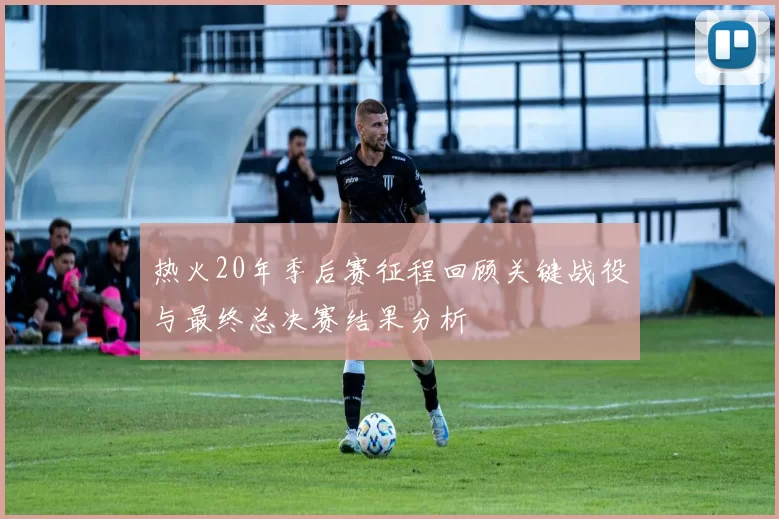 热火20年季后赛征程回顾关键战役与最终总决赛结果分析