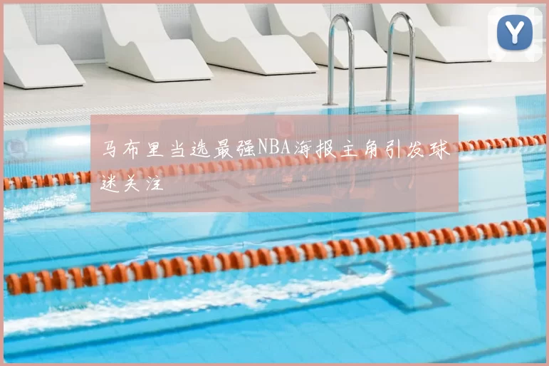 马布里当选最强NBA海报主角引发球迷关注