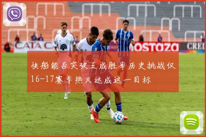 快船能否突破五成胜率历史挑战仅16-17赛季热火达成这一目标