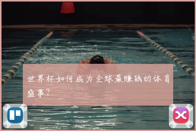 世界杯如何成为全球最赚钱的体育盛事?