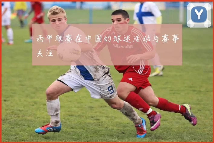 西甲联赛在中国的球迷活动与赛事关注