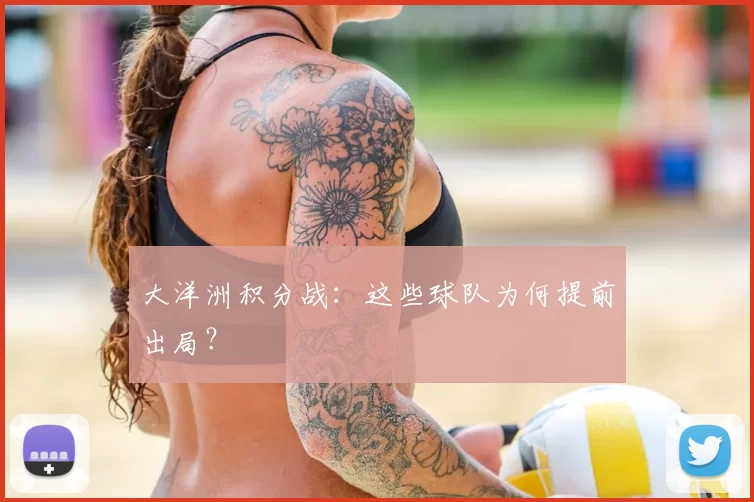 大洋洲积分战:这些球队为何提前出局?