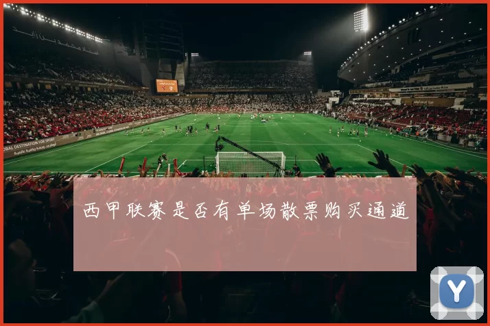 西甲联赛是否有单场散票购买通道