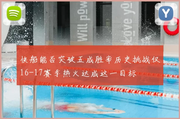 快船能否突破五成胜率历史挑战仅16-17赛季热火达成这一目标